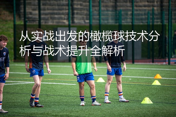 从实战出发的橄榄球技术分析与战术提升全解析