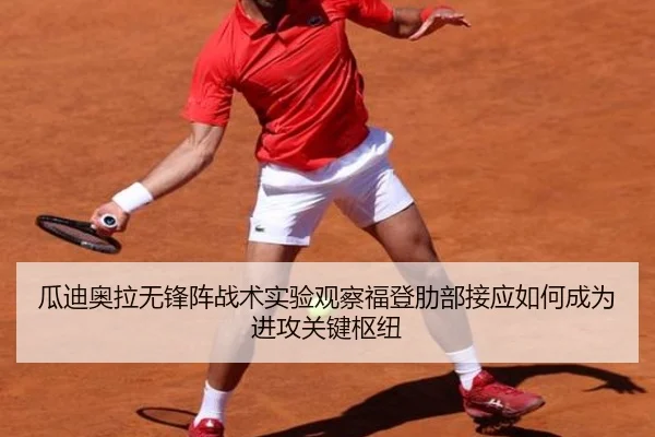 瓜迪奥拉无锋阵战术实验观察福登肋部接应如何成为进攻关键枢纽