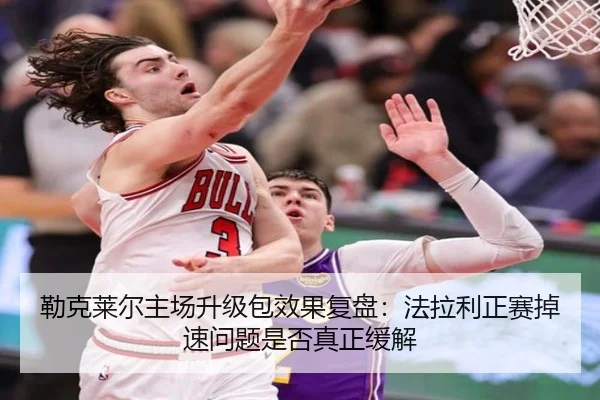 lei-ke-lai-er-zhu-chang-sheng-ji-bao-xiao-guo-fu-pan-fa-la-li-zheng-sai-diao-su-wen-ti-shi-fou-zhen-zheng-huan-jie-2-894.jpg