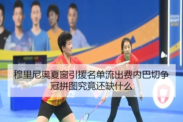 穆里尼奥夏窗引援名单流出费内巴切争冠拼图究竟还缺什么